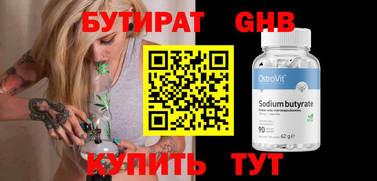 Бутират 1.4BDO  Вход с VPN  Камень-на-Оби 