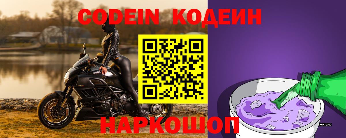 Кодеин Purple Drank  Кодеиновый сироп Lean напиток Lean (лин)  Камень-на-Оби  Вход с VPN 
